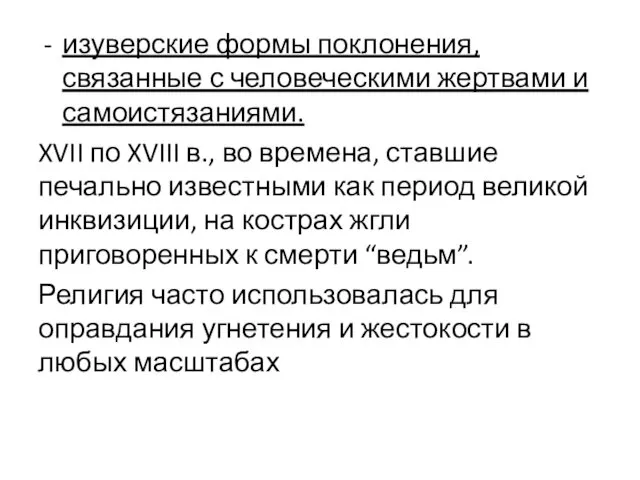 изуверские формы поклонения, связанные с человеческими жертвами и самоистязаниями. XVII