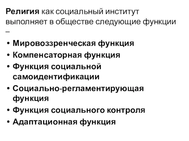 Религия как социальный институт выполняет в обществе следующие функции –