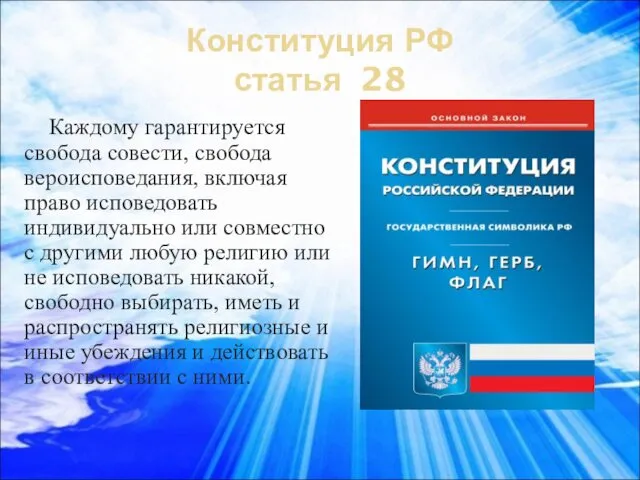 Конституция РФ статья 28 Каждому гарантируется свобода совести, свобода вероисповедания, включая право исповедовать