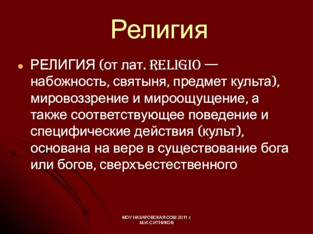 РЕЛИГИЯ (от лат. religio — набожность, святыня, предмет культа), мировоззрение