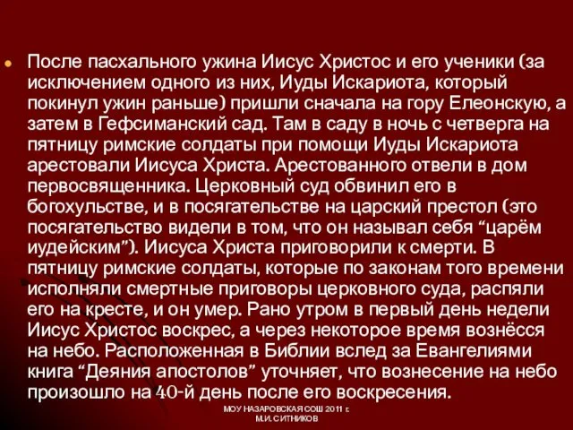 После пасхального ужина Иисус Христос и его ученики (за исключением одного из них,