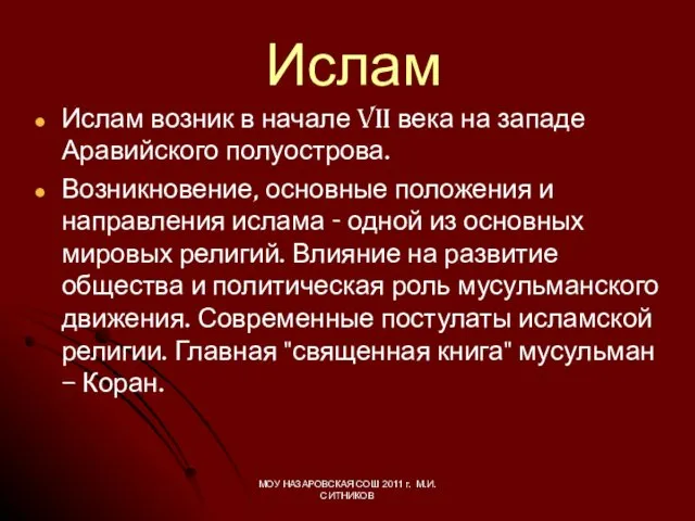 Ислам Ислам возник в начале VII века на западе Аравийского полуострова. Возникновение, основные