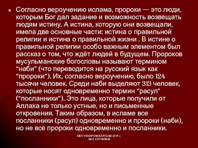 Согласно вероучению ислама, пророки — это люди, которым Бог дал задание и возможность