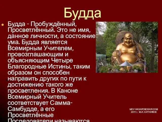 Будда Будда - Пробуждённый, Просветлённый. Это не имя, данное личности, а состояние ума.