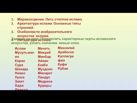 Мировоззрение. Пять столпов ислама. Архитектура ислама. Основные типы строений. Особенности