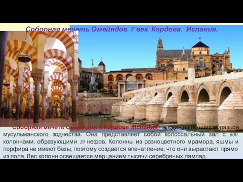 Соборная мечеть Омейядов в Кордове (Испания) — один из лучших