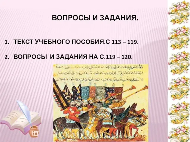 ВОПРОСЫ И ЗАДАНИЯ. ТЕКСТ УЧЕБНОГО ПОСОБИЯ.С 113 – 119. ВОПРОСЫ И ЗАДАНИЯ НА С.119 – 120.