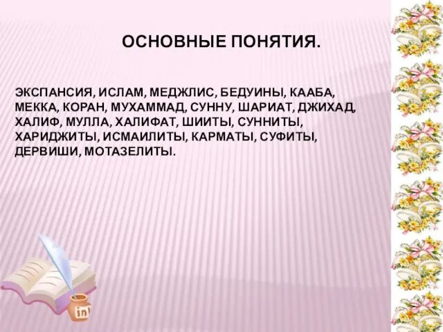 ОСНОВНЫЕ ПОНЯТИЯ. ЭКСПАНСИЯ, ИСЛАМ, МЕДЖЛИС, БЕДУИНЫ, КААБА, МЕККА, КОРАН, МУХАММАД,