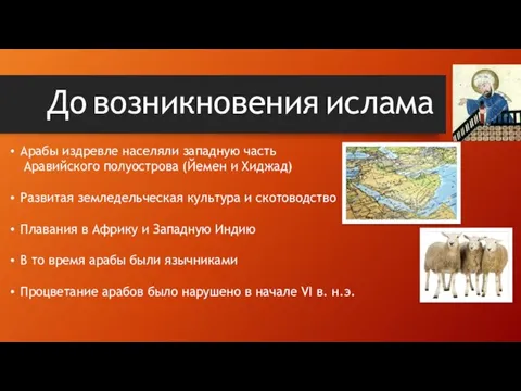 До возникновения ислама Арабы издревле населяли западную часть Аравийского полуострова