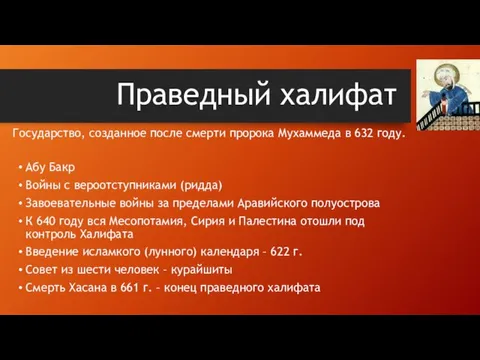 Праведный халифат Абу Бакр Войны с вероотступниками (ридда) Завоевательные войны