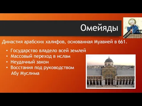 Омейяды Династия арабских халифов, основанная Муавией в 661. Государство владело