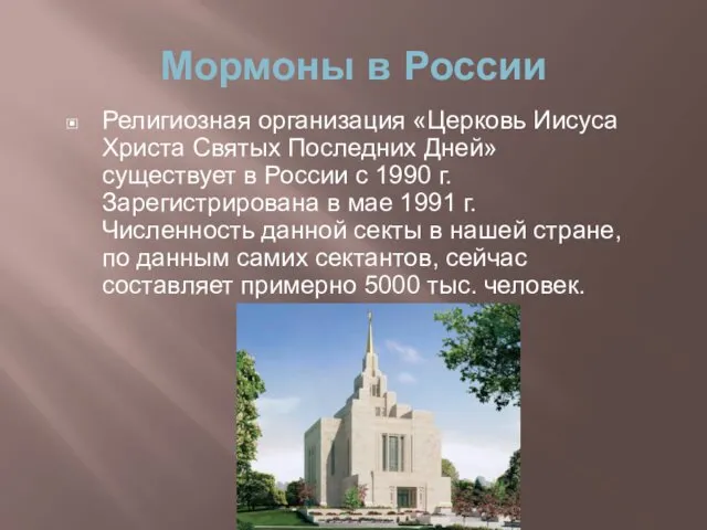 Мормоны в России Религиозная организация «Церковь Иисуса Христа Святых Последних