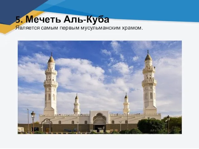 5. Мечеть Аль-Куба Является самым первым мусульманским храмом.