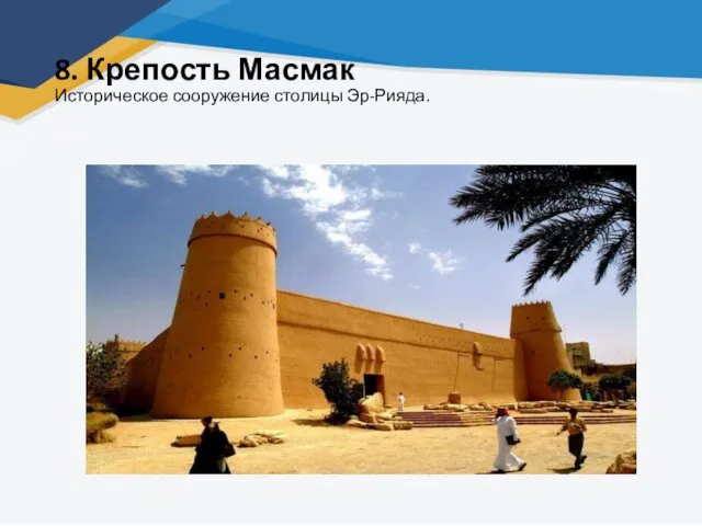 8. Крепость Масмак Историческое сооружение столицы Эр-Рияда.