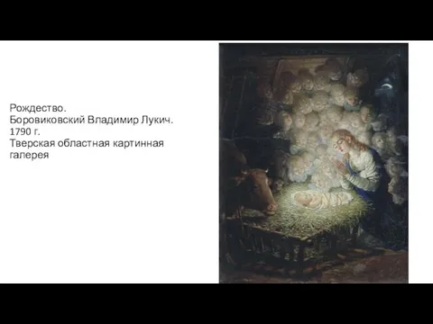 Рождество. Боровиковский Владимир Лукич. 1790 г. Тверская областная картинная галерея