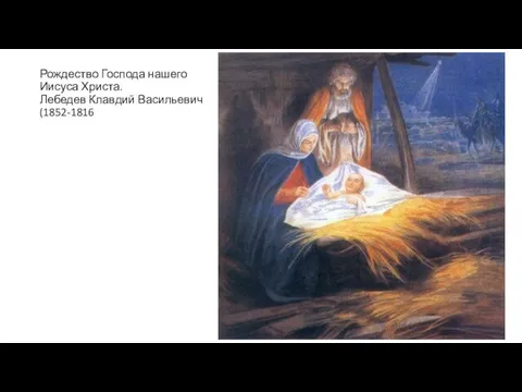Рождество Господа нашего Иисуса Христа. Лебедев Клавдий Васильевич (1852-1816