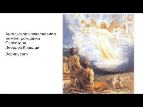 Ангельское славословие в момент рождения Спасителя. Лебедев Клавдий Васильевич