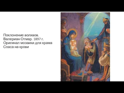 Поклонение волхвов. Валериан Отмар. 1897 г. Оригинал мозаики для храма Спаса на крови