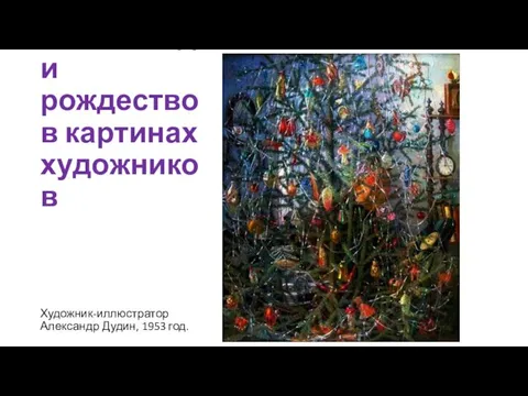 Новый год и рождество в картинах художников Художник-иллюстратор Александр Дудин, 1953 год.