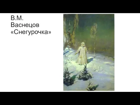 В.М. Васнецов «Снегурочка»