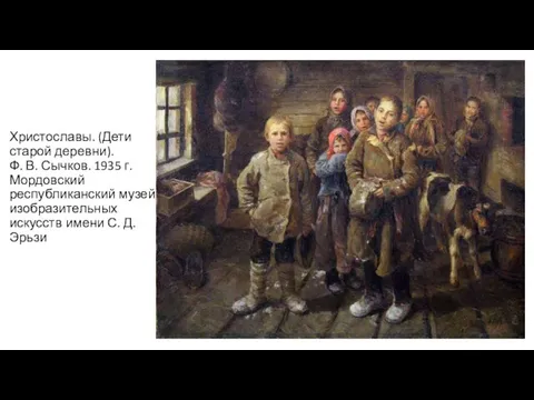 Христославы. (Дети старой деревни). Ф. В. Сычков. 1935 г. Мордовский