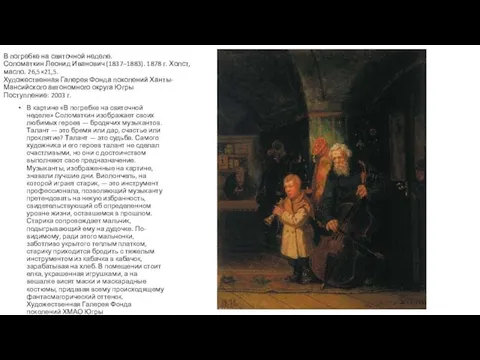 В погребке на святочной неделе. Соломаткин Леонид Иванович (1837–1883). 1878