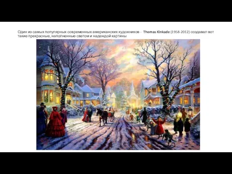 Один из самых популярных современных американских художников - Thomas Kinkade