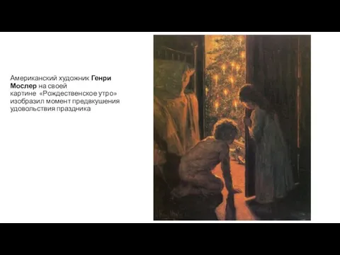 Американский художник Генри Мослер на своей картине «Рождественское утро» изобразил момент предвкушения удовольствия праздника