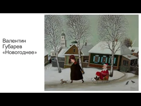 Валентин Губарев «Новогоднее»