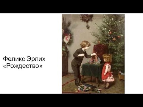 Феликс Эрлих «Рождество»