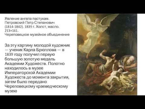 Явление ангела пастухам. Петровский Петр Степанович (1814-1842). 1839 г. Холст,