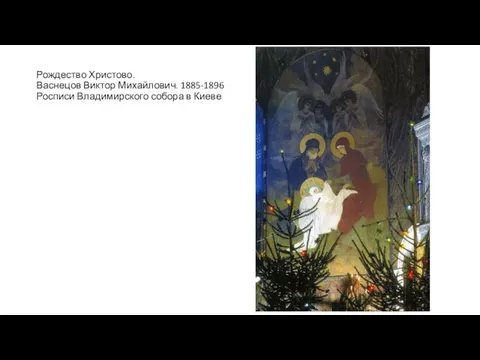 Рождество Христово. Васнецов Виктор Михайлович. 1885-1896 Росписи Владимирского собора в Киеве