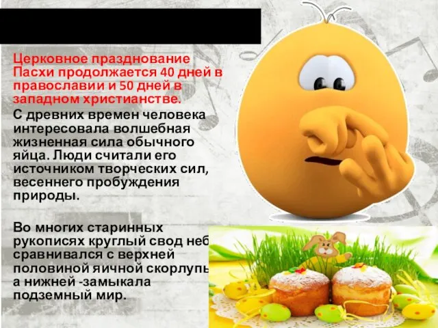 Церковное празднование Пасхи продолжается 40 дней в православии и 50