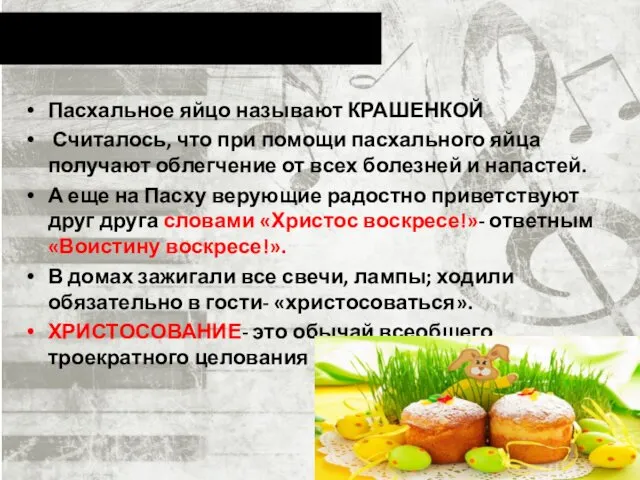 Пасхальное яйцо называют КРАШЕНКОЙ Считалось, что при помощи пасхального яйца