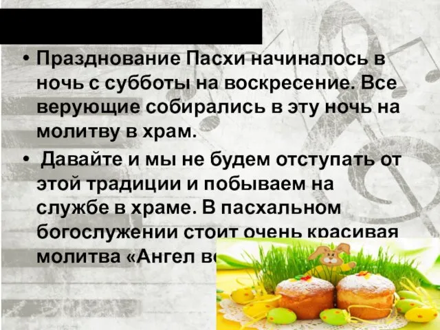 Празднование Пасхи начиналось в ночь с субботы на воскресение. Все