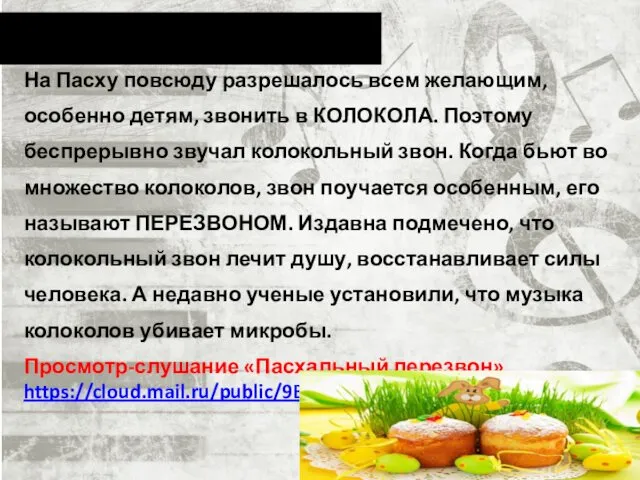 На Пасху повсюду разрешалось всем желающим, особенно детям, звонить в