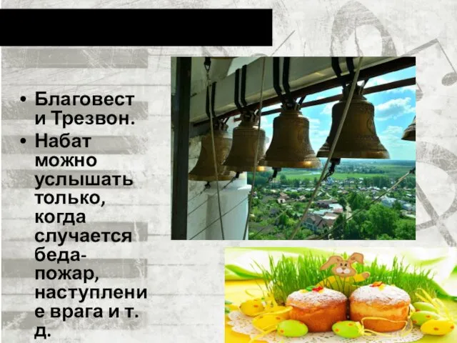 Благовест и Трезвон. Набат можно услышать только, когда случается беда-пожар, наступление врага и т.д.