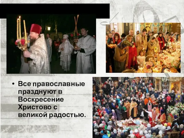 Все православные празднуют в Воскресение Христово с великой радостью.