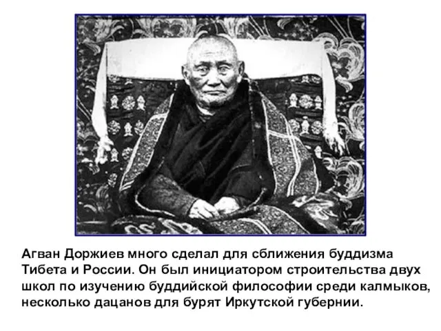 Агван Доржиев много сделал для сближения буддизма Тибета и России.
