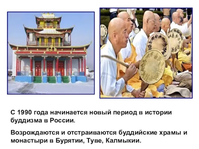 С 1990 года начинается новый период в истории буддизма в