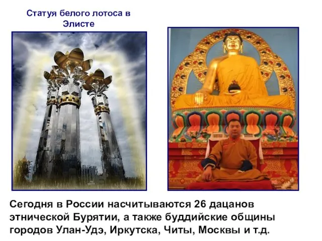 Статуя белого лотоса в Элисте Сегодня в России насчитываются 26