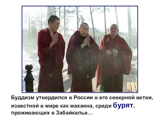 Буддизм утвердился в России в его северной ветви, известной в