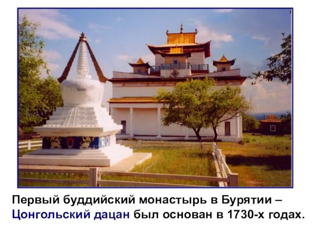 Первый буддийский монастырь в Бурятии – Цонгольский дацан был основан в 1730-х годах.