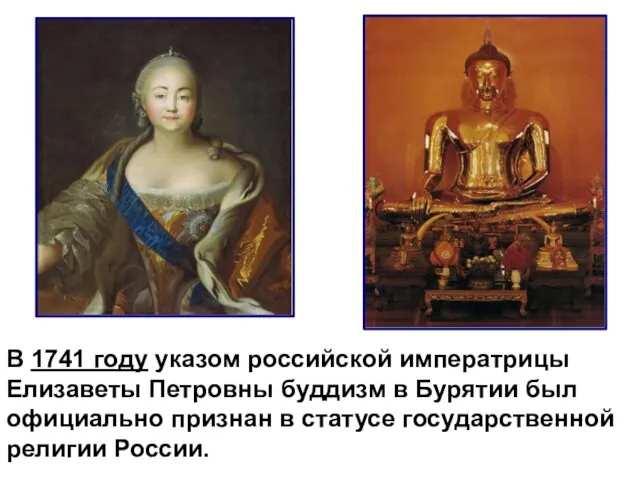 В 1741 году указом российской императрицы Елизаветы Петровны буддизм в