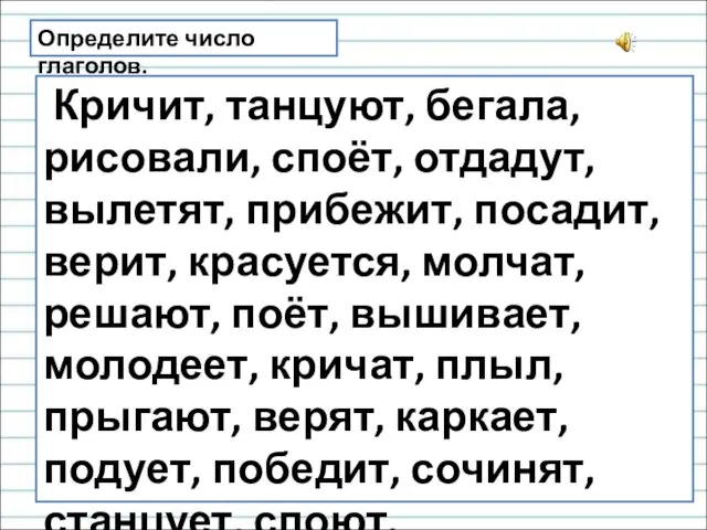 Определите число глаголов. Кричит, танцуют, бегала, рисовали, споёт, отдадут, вылетят,