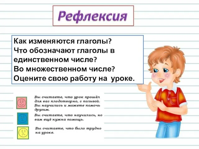 Как изменяются глаголы? Что обозначают глаголы в единственном числе? Во