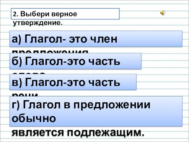 2. Выбери верное утверждение. а) Глагол- это член предложения. б)