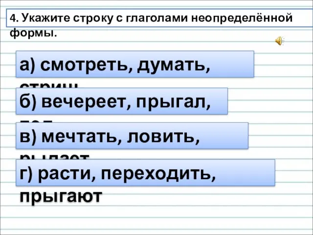 4. Укажите строку с глаголами неопределённой формы. а) смотреть, думать,