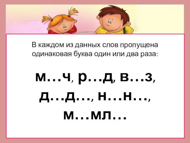 В каждом из данных слов пропущена одинаковая буква один или