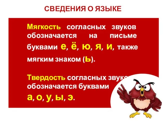 СВЕДЕНИЯ О ЯЗЫКЕ Мягкость согласных звуков обозначается на письме буквами